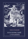 ХЕРУВИМСКИЙ СТРАННИК Пер с немецкого П Хондзинского