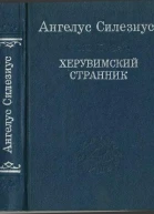 Херувимский странник