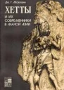 Хетты и их современники в Малой Азии