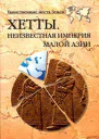 ХЕТТЫ НЕИЗВЕСТНАЯ ИМПЕРИЯ МАЛОЙ АЗИИ