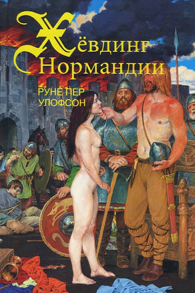 Хёвдинг Нормандии Эмма королева двух королей