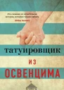 Хезер Моррис Татуировщик из Освенцима