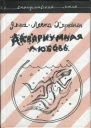 Хяркёнен АннаЛеена Аквариумная любовь