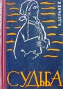 Хидыр Дерьяев Судьба книга четвёртая