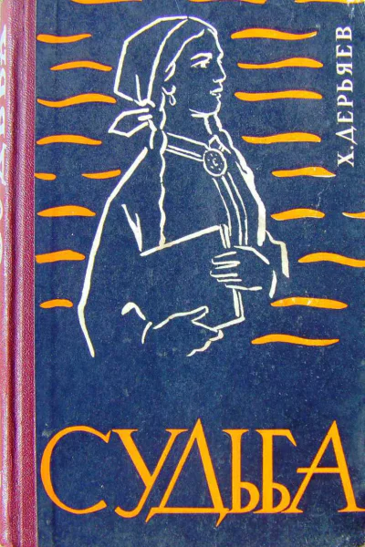Хидыр Дерьяев Судьба книга четвёртая