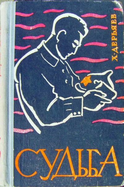 Хидыр Дерьяев Судьба книга третья
