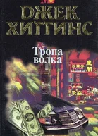 Хиггинс Д Тропа волка
