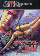 Хиггинс Дж Ярость льва