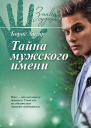 Хигир Б Тайна мужского имени