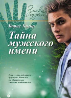 Хигир Б Тайна мужского имени