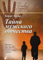 Хигир Б Тайна мужского отчества