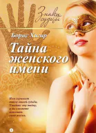 Хигир Б Тайна женского имени