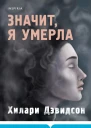 Хилари Дэвидсон Значит я умерла