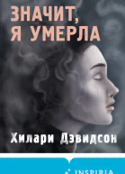 Хилари Дэвидсон Значит я умерла