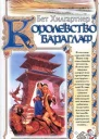 Хилгартнер Б Королевство Бараглаф