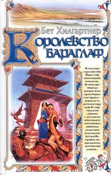 Хилгартнер Б Королевство Бараглаф