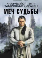 Хилл Джастин Крадущийся тигр затаившийся дракон Меч Судьбы