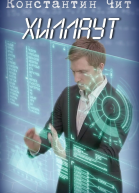 Хиллаут