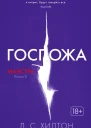 Хилтон ЛС Госпожа роман