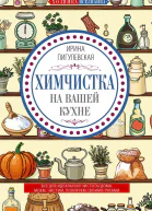 Химчистка на вашей кухне Все для идеальной чистоты дома Моем чистим полируем своими руками