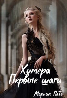 Химера Первые шаги