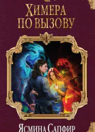 Химера по вызову