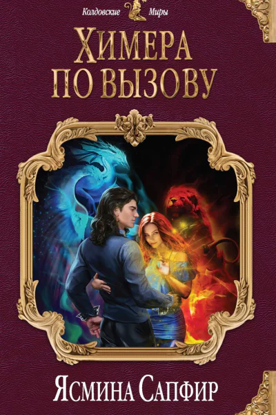 Химера по вызову
