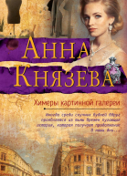 Химеры картинной галереи