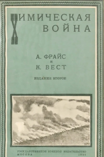 Химическая война
