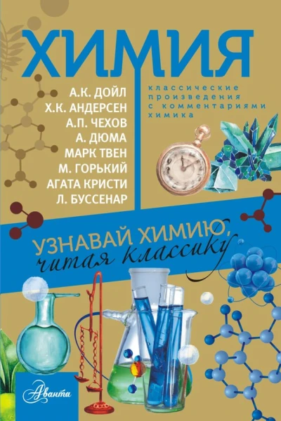 Химия Узнавай химию читая классику С комментарием химика