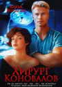 Хирург Коновалов