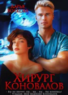 Хирург Коновалов