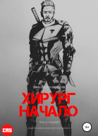 Хирург Начало
