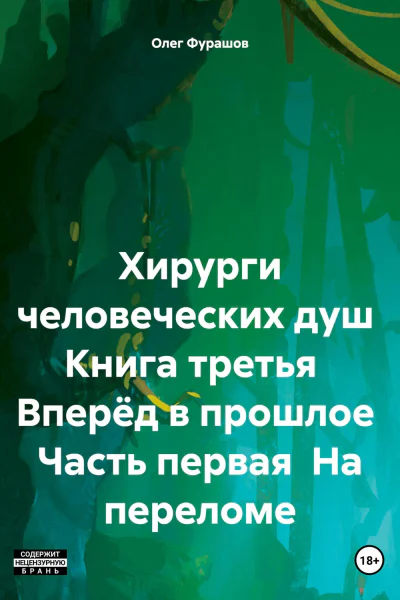 Хирурги человеческих душ Книга третья Вперёд в прошлое Часть первая На переломе