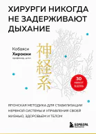 Хирурги никогда не задерживают дыхание Японская методика для стабилизации нервной системы и управления своей жизнью здоровьем и телом