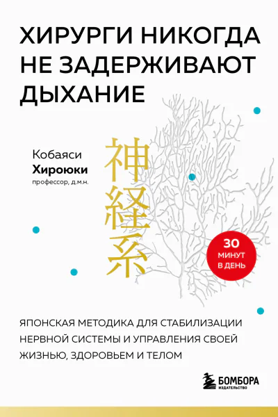 Хирурги никогда не задерживают дыхание Японская методика для стабилизации нервной системы и управления своей жизнью здоровьем и телом
