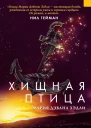 Хищная птица