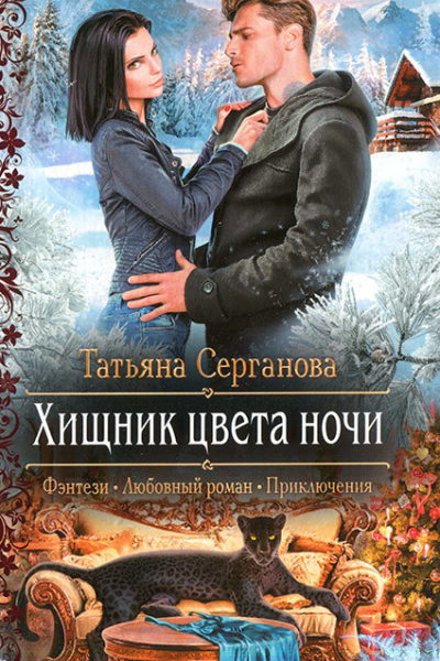 Хищник цвета ночи