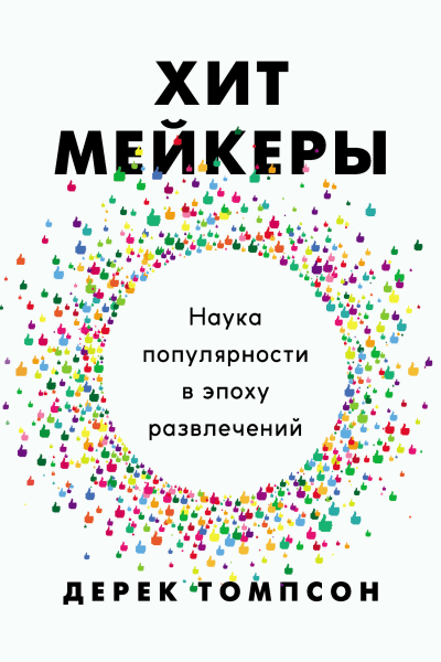 Хитмейкеры Наука популярности в эпоху развлечений