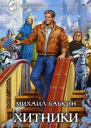Хитники