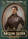Хитрая затея