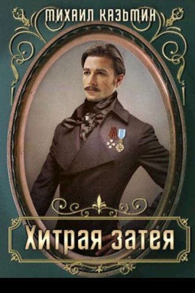 Хитрая затея