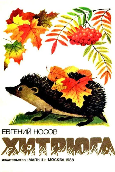 Хитрюга