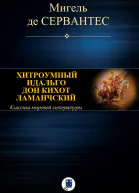Хитроумный идальго Дон Кихот Ламанчский