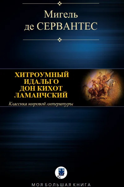Хитроумный идальго Дон Кихот Ламанчский