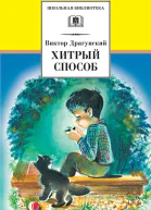 Хитрый способ сборник