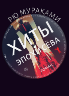 Хиты эпохи Сёва