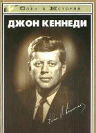 Хью Броган  Джон Кеннеди