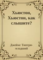 Хьюстон Хьюстон как слышите