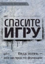 Хютер Геральд Кварх Кристоф Спасите игру Ведь жизнь  это не просто функция